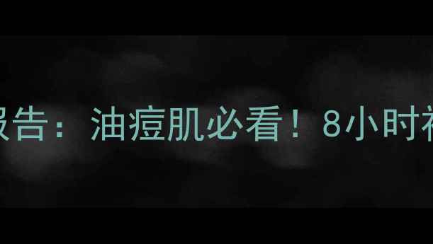 图片 膜法世家绿豆泥面膜测评报告：油痘肌必看！8小时祛痘+24小时控油实测效果2
