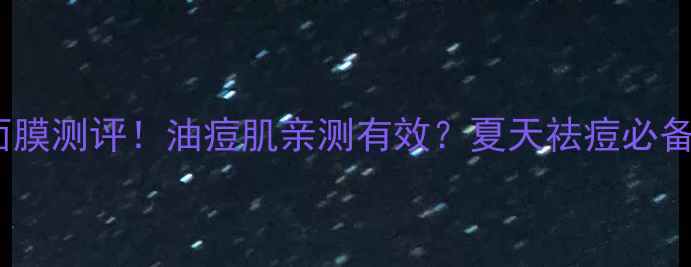 图片 膜法世家绿豆清肌面膜测评！油痘肌亲测有效？夏天祛痘必备的平价国货面膜！2