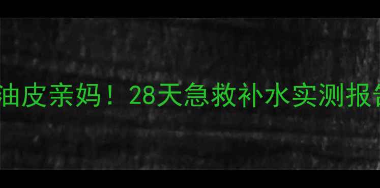 图片 膜法世家绿豆补水面膜油皮亲妈！28天急救补水实测报告（附平价替代攻略）1