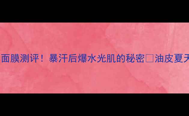 图片 膜法世家绿豆补水面膜测评！暴汗后爆水光肌的秘密🌊油皮夏天必囤的急救神器2