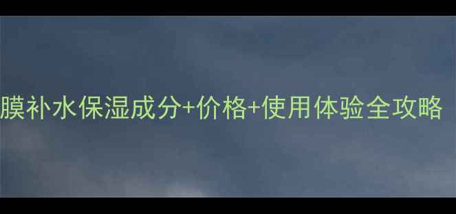 图片 膜法世家阿娜斯果面膜补水保湿成分+价格+使用体验全攻略（附官方正品渠道）1