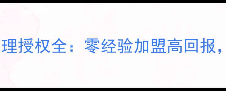 图片 膜法世家面膜代理授权全：零经验加盟高回报，最新政策解读2
