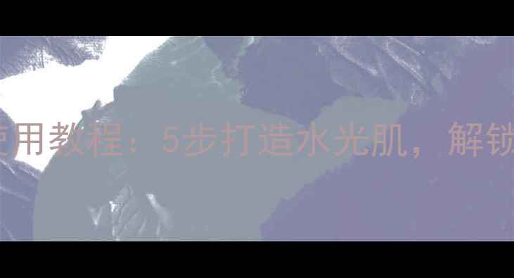 图片 膜法世家面膜正确使用教程：5步打造水光肌，解锁官方认证护肤效果1