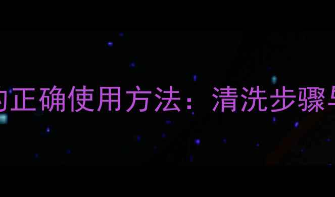图片 膜法世家黑面膜的正确使用方法：清洗步骤与深层清洁效果全