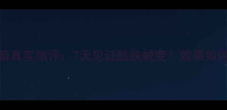 图片 膜法传奇绿豆泥面膜真实测评：7天见证肌肤蜕变！效果如何？口碑+正确用法2