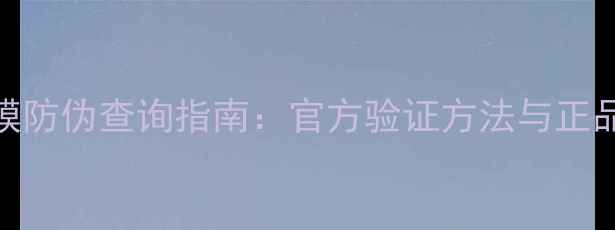 图片 膜法精灵面膜防伪查询指南：官方验证方法与正品鉴别全攻略