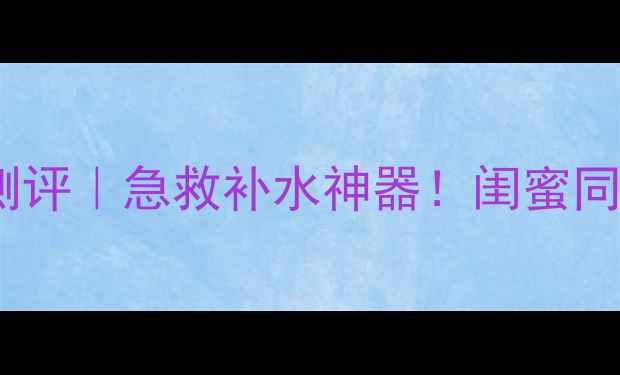 图片 膜西闺蜜蛋白拉丝面膜测评｜急救补水神器！闺蜜同款拉丝黑科技大公开✨2