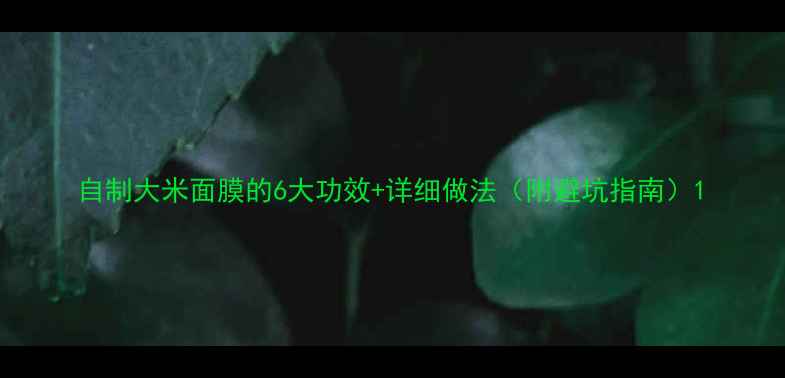 图片 自制大米面膜的6大功效+详细做法（附避坑指南）1