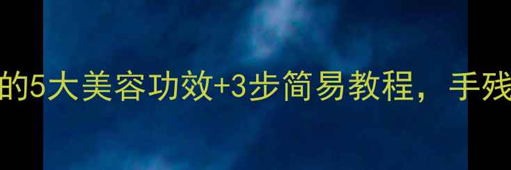 图片 自制香蕉牛奶面膜的5大美容功效+3步简易教程，手残党也能打造婴儿肌