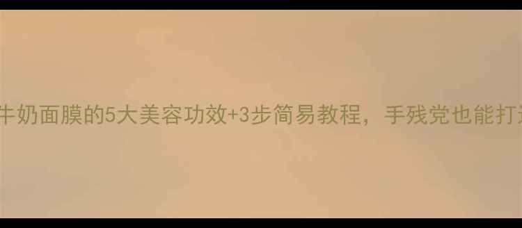 图片 自制香蕉牛奶面膜的5大美容功效+3步简易教程，手残党也能打造婴儿肌1