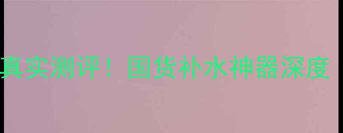 图片 自然之名生物纤维面膜真实测评！国货补水神器深度（附成分表+使用技巧）