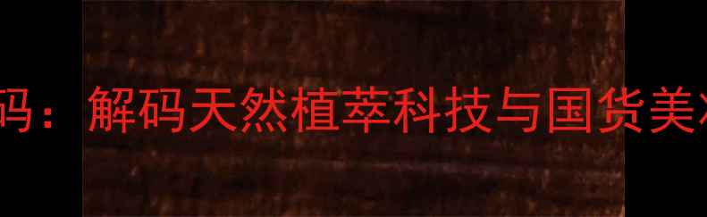 图片 自然之名面膜护肤密码：解码天然植萃科技与国货美妆新势力品牌发展史1