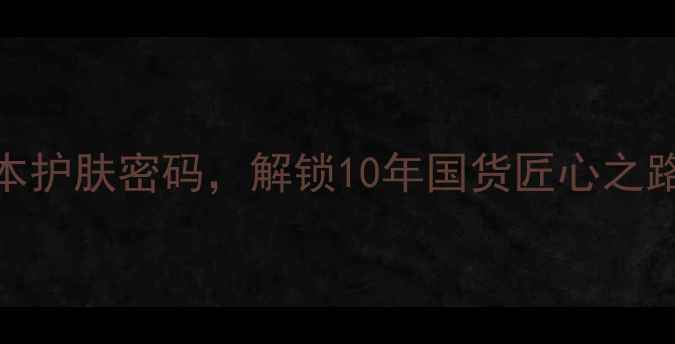 图片 自然之名面膜：东方草本护肤密码，解锁10年国货匠心之路（附成分与真实测评）