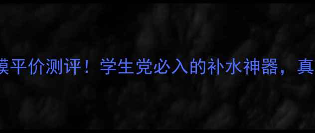 图片 自然乐园单片面膜平价测评！学生党必入的补水神器，真实体验大公开！1