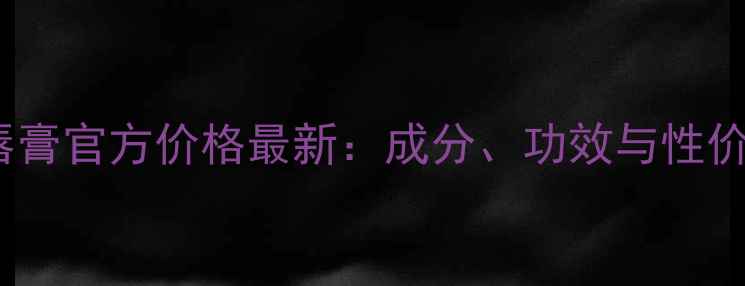图片 自然乐园唇膏官方价格最新：成分、功效与性价比全指南1