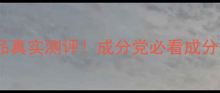 图片 自然乐园护肤品真实测评！成分党必看成分+30天对比图🌿