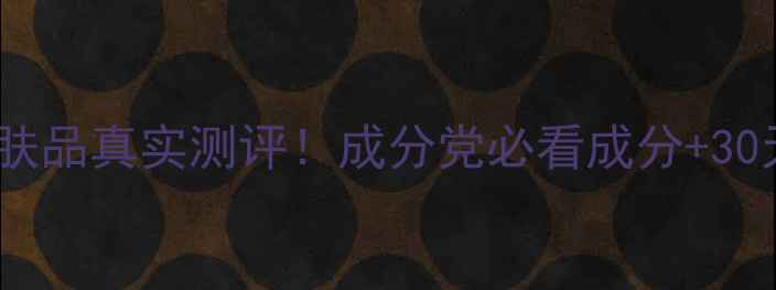 图片 自然乐园护肤品真实测评！成分党必看成分+30天对比图🌿1