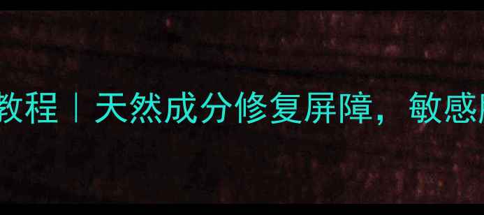 图片 自然乐园芦荟胶DIY面膜教程｜天然成分修复屏障，敏感肌也能用的熬夜急救面膜