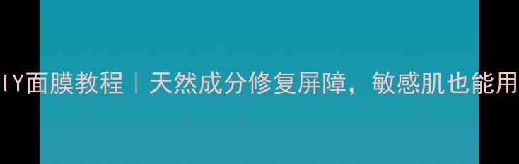 图片 自然乐园芦荟胶DIY面膜教程｜天然成分修复屏障，敏感肌也能用的熬夜急救面膜1