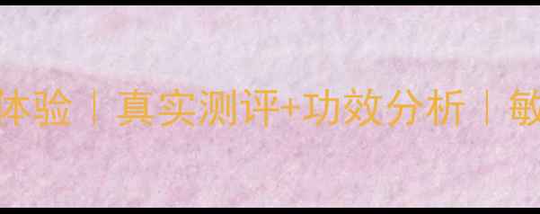 图片 自然乐园芦荟面膜使用体验｜真实测评+功效分析｜敏感肌可用国货面膜推荐