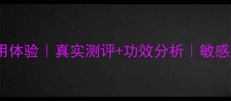 图片 自然乐园芦荟面膜使用体验｜真实测评+功效分析｜敏感肌可用国货面膜推荐2