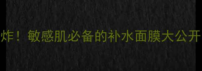 图片 自然乐园芦荟面膜平价王炸！敏感肌必备的补水面膜大公开｜附实测对比+价格攻略1