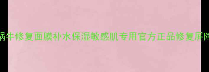 图片 自然乐园蜗牛修复面膜补水保湿敏感肌专用官方正品修复屏障深层滋养