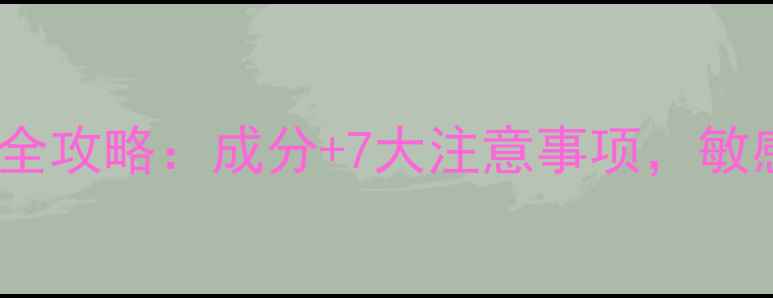 图片 自然乐园面膜使用全攻略：成分+7大注意事项，敏感肌也能安心入坑1