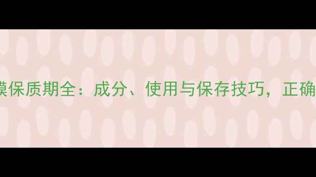 图片 自然乐园面膜保质期全：成分、使用与保存技巧，正确护肤不踩坑1