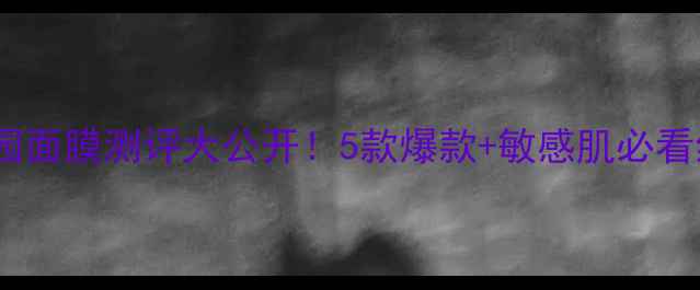 图片 自然乐园面膜测评大公开！5款爆款+敏感肌必看红黑榜1