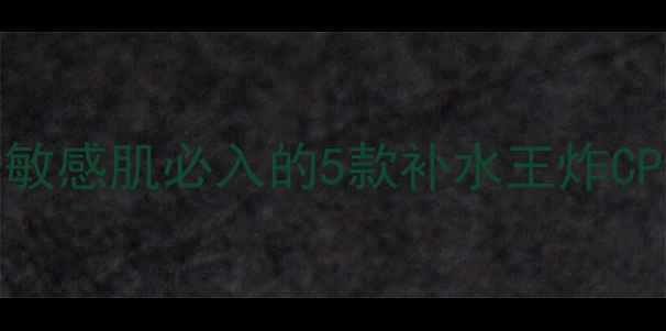 图片 自然乐园面膜测评！敏感肌必入的5款补水王炸CP，附真实效果对比图