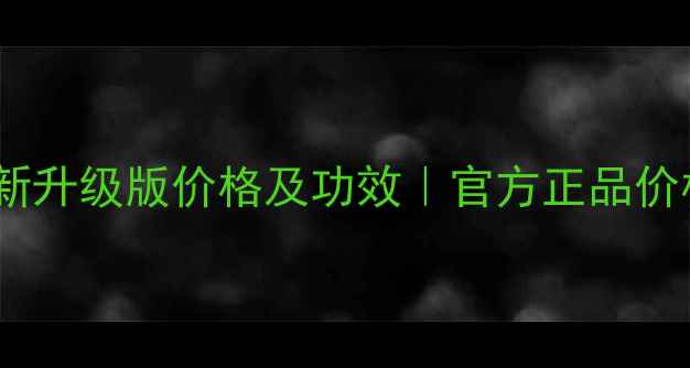 图片 自然哲理希望面霜全新升级版价格及功效｜官方正品价格表+敏感肌适用指南