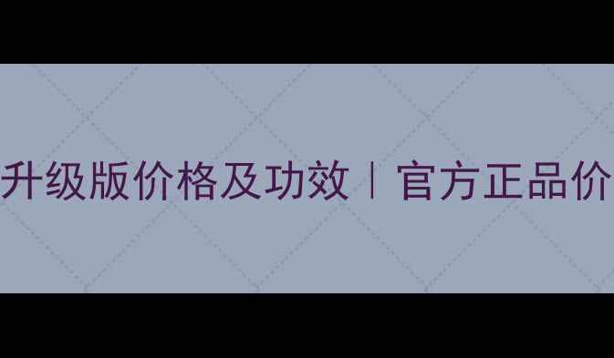 图片 自然哲理希望面霜全新升级版价格及功效｜官方正品价格表+敏感肌适用指南1