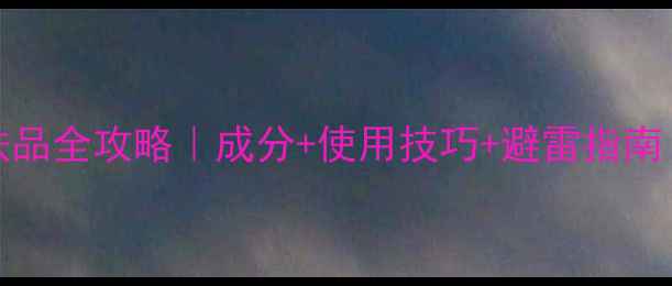 图片 自然堂chando护肤品全攻略｜成分+使用技巧+避雷指南｜油敏肌亲测有效
