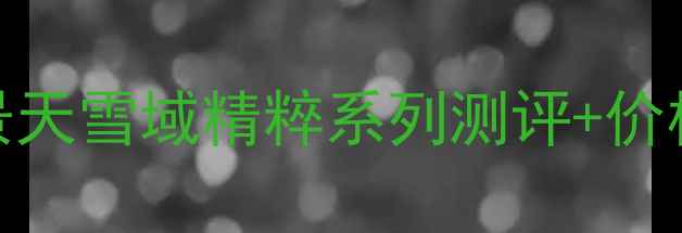 图片 自然堂乳液面霜推荐红景天雪域精粹系列测评+价格对比（附购买指南）🌿