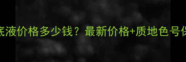 图片 自然堂保湿粉底液价格多少钱？最新价格+质地色号保湿效果对比全