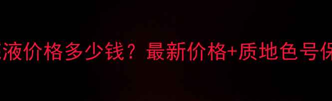 图片 自然堂保湿粉底液价格多少钱？最新价格+质地色号保湿效果对比全1