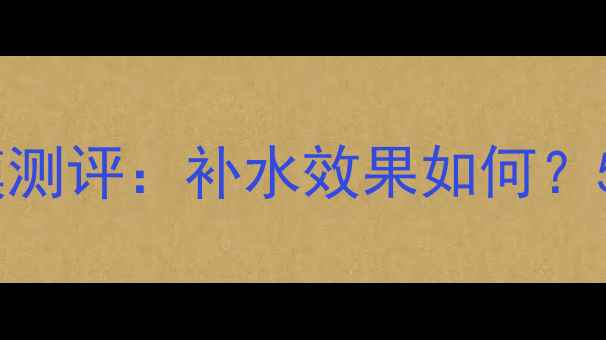 图片 自然堂保湿面膜测评：补水效果如何？5大使用体验全1
