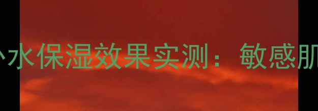 图片 自然堂冰川水水光面膜补水保湿效果实测：敏感肌可用官方正品哪里买？2