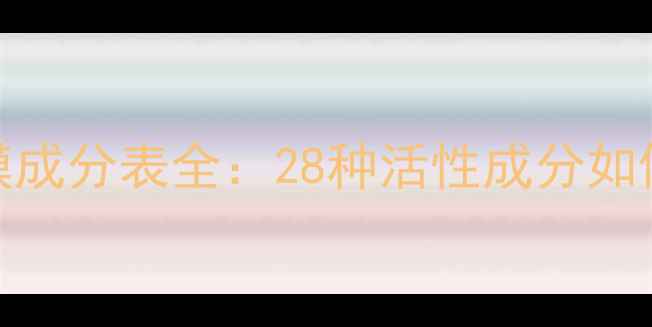图片 自然堂冰肌面膜成分表全：28种活性成分如何打造水光肌？
