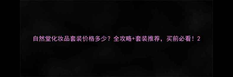 图片 自然堂化妆品套装价格多少？全攻略+套装推荐，买前必看！2