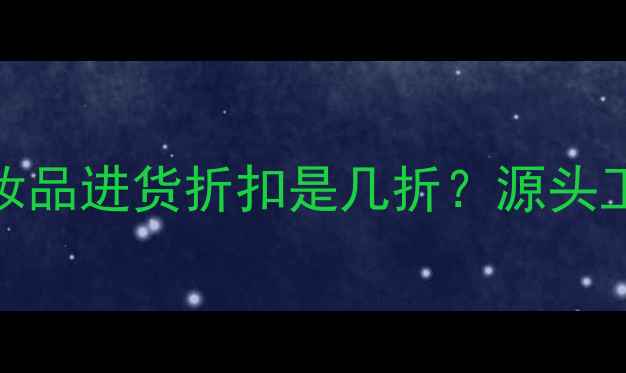 图片 自然堂化妆品进货折扣是几折？源头工厂价大！