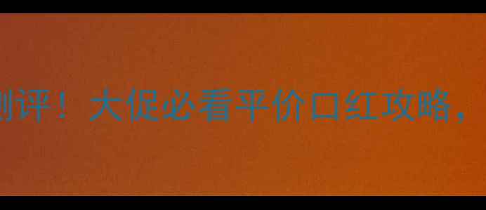 图片 自然堂口红06号价格+测评！大促必看平价口红攻略，黄皮显白神器亲测有效