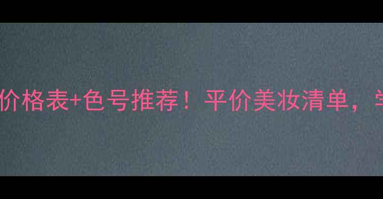 图片 自然堂口红价格表+色号推荐！平价美妆清单，学生党必看1