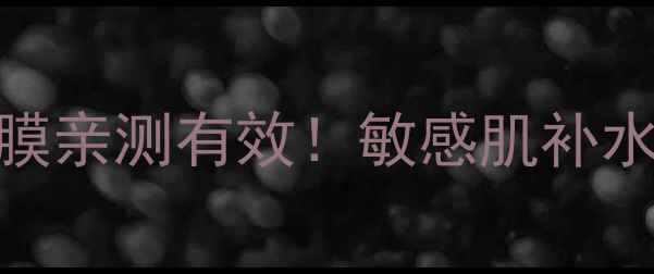 图片 自然堂喜马拉雅山面膜亲测有效！敏感肌补水必备的天然成分大✨