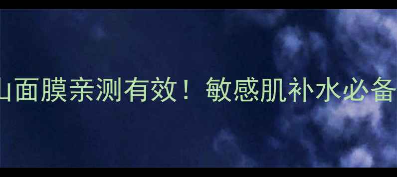 图片 自然堂喜马拉雅山面膜亲测有效！敏感肌补水必备的天然成分大✨1