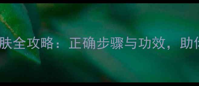 图片 自然堂夜间护肤全攻略：正确步骤与功效，助你打造焕颜肌1