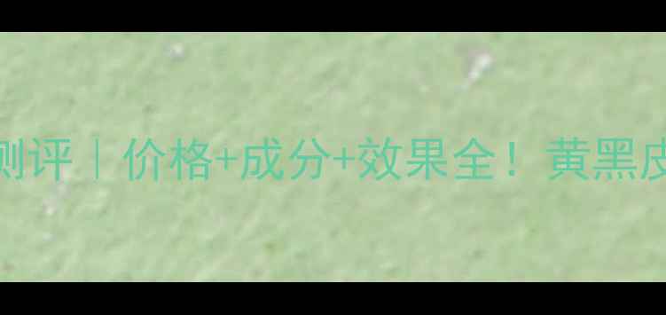 图片 自然堂娇白保湿系列真实测评｜价格+成分+效果全！黄黑皮也能白到发光的宝藏组合