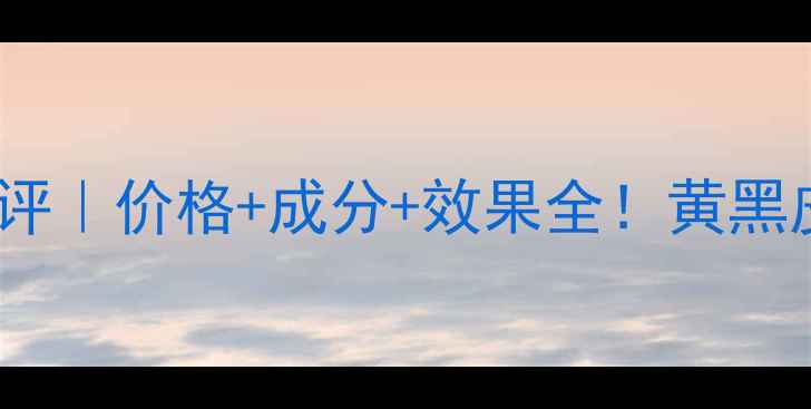 图片 自然堂娇白保湿系列真实测评｜价格+成分+效果全！黄黑皮也能白到发光的宝藏组合1