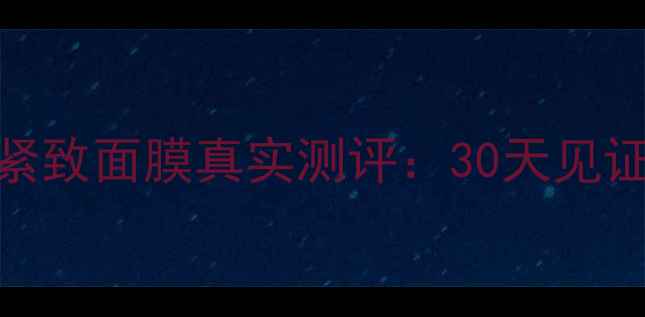 图片 自然堂娇颜再生紧致面膜真实测评：30天见证紧致焕颜的秘诀